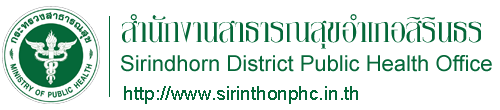 สำนักงานสาธารณสุขอำเภอสิรินธร จังหวัดอุบลราชธานี