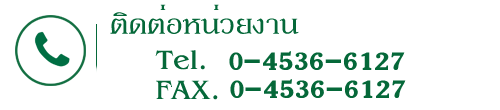 ติดต่อหน่วยงาน